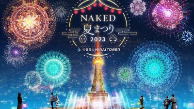 【NAKED夏まつり2023中部電力MIRAI TOWER】マッピング花火や縁日屋台マルシェ、フラワーテーブルとアロマの展望台スカイデッキなど、7月1日～8月31日まで開催