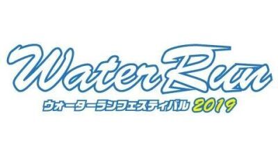 水掛け×マラソン×音楽エンタメフェス「Water Run Festival 2019」開催決定！第１弾ラインナップ発表