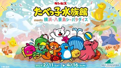 【横浜・八景島シーパラダイス】誕生から45周年を迎える「たべっ子どうぶつ」シリーズとのコラボ！『たべっ子水族館meets横浜・八景島シーパラダイス』開催！