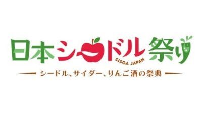国内外のシードル (りんごの醸造酒) が集う「日本シードル祭り2025」2025年8月31日東京・神田明神ホールにて開催決定！クラフトシードルのテイスティングやグッズ販売、飲食ブース等