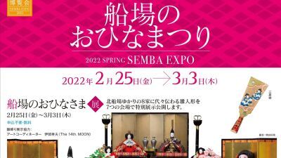 2022年2月25日〜3月3日に大阪・北船場エリアにて春の船場博覧会2022「船場のおひなまつり」開催、大正～昭和初期の雛飾りの展示、老舗料亭でのお茶会や五人囃子による生演奏も