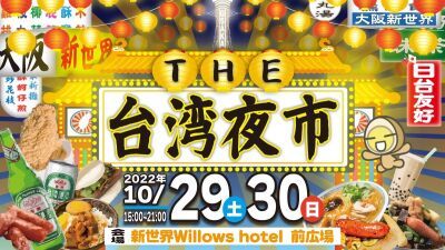 大阪・新世界で台湾のグルメが味わえるフードイベント『台湾夜市』、Willows Hotel大阪新今宮 前広場にて10月29日 (土) ・30日 (日) に開催