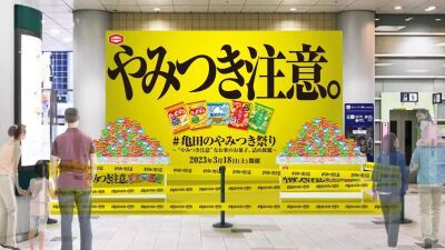 【3月18日 (土) の1日限定】山積みの亀田製菓のお菓子、ハッピーターンや無限エビなどが渋谷に出現！合計10万個のお菓子詰め放題イベント『亀田のやみつき祭り』開催！