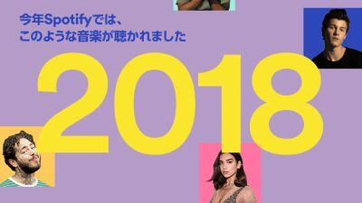 Spotify が 2018年音楽シーンを振り返るランキングを発表！