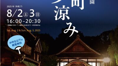 【江戸東京たてもの園】夏の宵の風情を感じる2日間「夜間特別開園 下町夕涼み」2025年8月2日 (土) ・3日 (日) 開催、阿波おどり、キッチンカー＆屋台、復元建造物での店舗開催も
