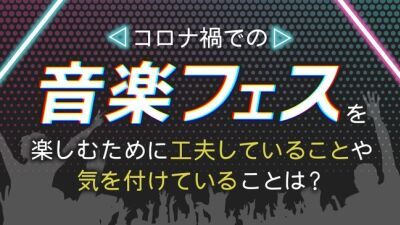 コロナ禍での「音楽フェス」を楽しむために工夫していることや気を付けていることは？ 全国の男女計1,000名を対象に調査【アンケートサイト「ボイスノート」調べ】