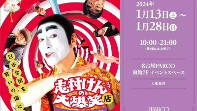 「志村けんの大爆笑展」のポップアップストア『志村けんの大爆笑店～高級ブティックひとみ～』24年1月13日 (土) より名古屋PARCOにて開催、NEW ERAとのコラボ商品等販売