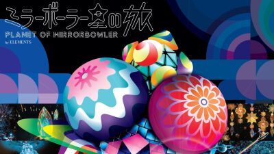 光と影を紡ぎ幻想世界を創るミラーボーラー初の屋内での大規模個展『ミラーボーラー星の旅 PLANET OF MIRRORBOWLER by ELEMENTS』大阪・心斎橋PARCOにて開催