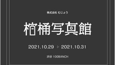 2021年度のハロウィンスタイル!?  渋谷で死と出会う……遺書を書いて棺桶に入り自分を撮る「棺桶写真館」を10月29日〜31日まで限定開催