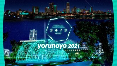 横浜港を活かしたダイナミックなアートイルミネーション「ヨルノヨ-YOKOHAMA CROSS NIGHT ILLUMINATION-」開催！ マッピング映像と音楽を楽しむアートクルーズ等も