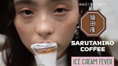 猿田彦珈琲 × 映画「アイスクリームフィーバー」6月20日 (火) に渋谷パルコで１日限りのPOP-UP SHOP開催！ 映画内に登場する3種のアイスクリームを提供
