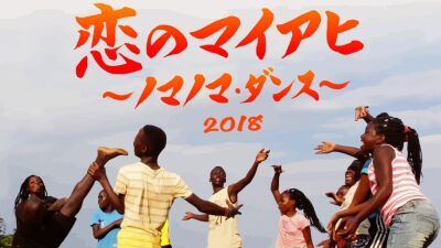 あのマイアヒが今さら1位に！ネット界が騒然！懐かしの声多数！ Youtube公開日5日で700万再生突破！