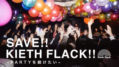 【#SAVEOURMUSIC】「SAVE!! KIETH FLACK!! ～PARTYを続けたい～」福岡KIETH FLACKが再開に向けてクラウドファンディングをスタート
