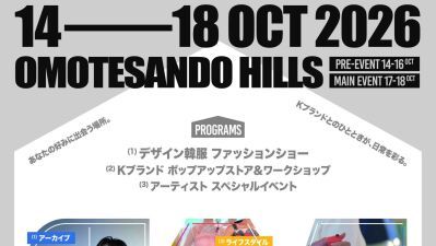 ファッション、ビューティー、フードなど36ブランドが集結する 韓国のライフスタイル体験イベント「KDAY TOKYO」が東京・表参道ヒルズで10月14日 (水) 〜18日 (日) まで開催