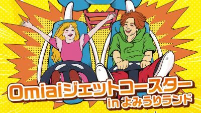 出会いと刺激を求めてる男女必見… 2022年6月25日＆26日によみうりランドにて開催される新たなマッチング体験『Omiaiジェットコースター』でパートナーが見つかるかも…!?