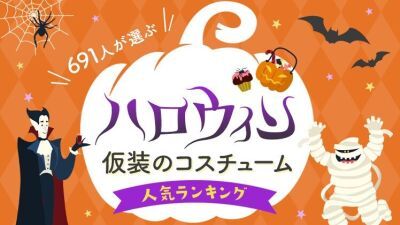 2022年のハロウィン仮装のコスチューム人気ランキングベスト15！ 691人が選んだ人気No.1コスチュームは？ …ボイスノートマガジン調べ
