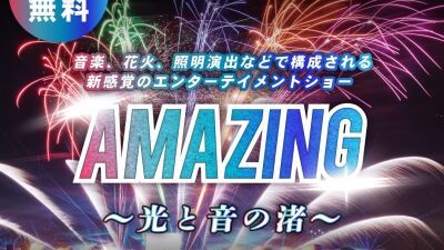 光と音、新感覚の花火エンターテイメントショー「AMAZING～光と音の渚～」8月11日 (日/祝前日) 大阪・泉大津なぎさ公園で無料開催、「泉大津海辺の夏祭り」も同会場で同時開催