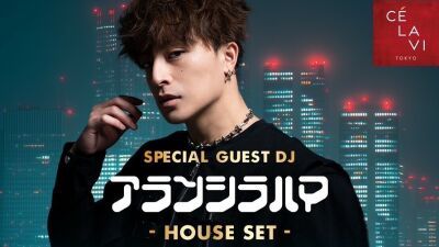 【渋谷CÉ LA VI TOKYO】9月12日 (金) 大人気DJ/プロデューサーのアラン シラハマが絶景ルーフトップの雰囲気に合わせたレアなHouse Setをプレイ！ゲストDJにはGIOが登場