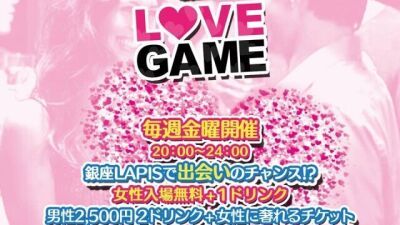 銀座LAPISで出会いのチャンス！毎週金曜開催【LOVE GAME】あなたの出会いをサポートしてくれる企画盛り沢山！