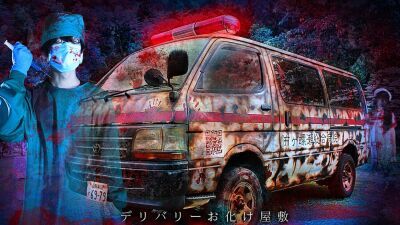 日本初のデリバリーお化け屋敷「救急車型お化け屋敷」がこの夏、あなたの家にやってくる！完全非接触・貸切で新型コロナ対策万全、3D立体音響・水飛沫・振動シートで臨場感あふれる最小規模にして最恐の恐怖体験!