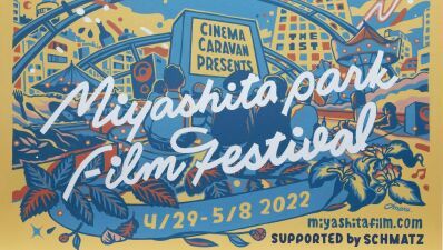 湘南の初夏の人気イベントが映画の街・渋谷区立宮下公園に上陸！「CINEMA CARAVAN」presents 『第１回宮下公園映画祭』4/29～5/8まで開催決定！