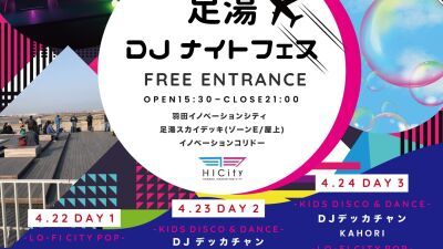 DJ EMMAら出演！「HANEDA INNOVATION CITY」屋上の「足湯スカイデッキ」をチルアウト＆ダンスアップ空間に変える「足湯DJナイトフェス」4月22〜24日に開催！