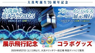 『大洗町誕生70周年記念 ブルーインパルス展示飛行』『大洗海上花火大会』2025年9月27日 (土) 茨城県大洗町にて開催、両イベントの記念コラボグッズも販売
