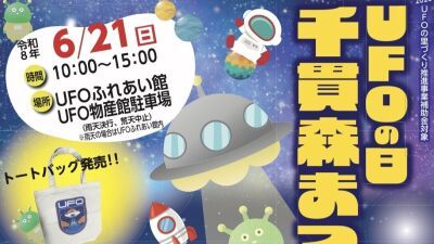 UFO目撃情報多数の福島県飯野にて「国際未確認飛行物体研究所」設立5周年記念「UFOの日千貫森まつり」が6月21日 (日) 開催、地元名産UFO餃子、関連グッズ販売、UFOを呼ぶイベントも