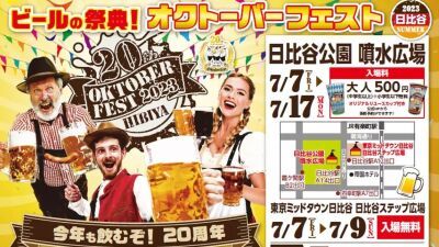 【祝・日本開催20周年】ドイツの伝統的なビールの祭典『オクトーバーフェス 2023~SUMMER~』2023年7月7日 ～ 7月17日まで日比谷公園にて開催！
