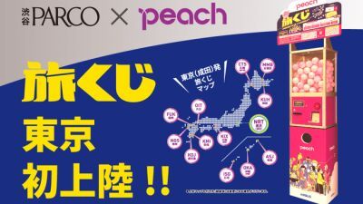 【待望の東京初上陸】渋谷PARCO x Peach航空「行き先が選べない旅」カプセル型自販機『旅くじ』が本日10月13日（水）よりスタート！