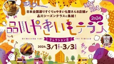 全国のやきいもファン大集合『品川やきいもテラス 2024～セレクション 8～』2024年3月1日 (金) ～3月3日 (日) に開催決定！