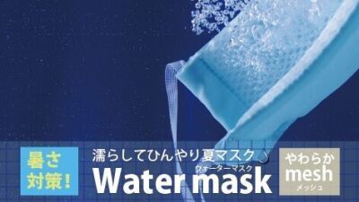 【新型コロナ対策】夏に向けて普通のマスクじゃ汗ダラダラ……そんな方へオススメしたいひんや〜り冷却マスク３選