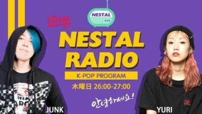 K-POP 専門プログラム「NESTAL RADIO」が @FM で8月からスタート！