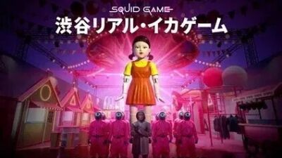 Netflixシリーズ「イカゲーム」の世界観とスリルを体感できる『渋谷リアル・イカゲーム』が東急プラザ渋谷にオープン、2026年1月16日〜7月20日まで