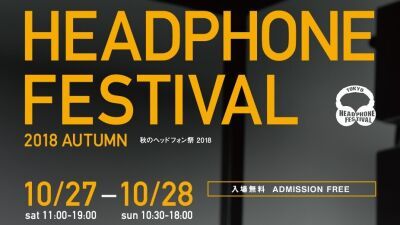 世界中のヘッドフォン、イヤフォン等が視聴できる【秋のヘッドフォン祭2018】開催！ 会場限定の特価セールも