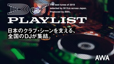 国内クラブシーンで活躍する全国50組のDJが参加！2019年を彩った曲をセレクトした『DJ PLAYLIST』がAWAで公開！