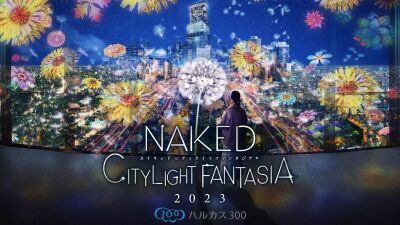 大阪万博に向け、あべのハルカスから大阪と世界の人々を繋ぐ共創アートイベント『NAKED CITY LIGHT FANTASIA 2023 ハルカス300』が11月28日より開催！