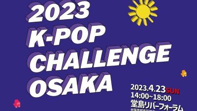 K-POPファンが一日中楽しめる参加形イベント「2023 K-POP CHALLENGE OSAKA」4/23 (日) 堂島リバーフォーラムにて無料開催 (事前申込必須、〜4/11まで / 抽選制)