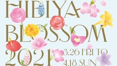 【東京ミッドタウン日比谷】3月26日～4月18日に渡り日比谷が花で溢れる「HIBIYA BLOSSOM 2021」開催、光の演出が幻想的な夜のお花のライトアップも！3周年記念で本日お花の無料配布実施