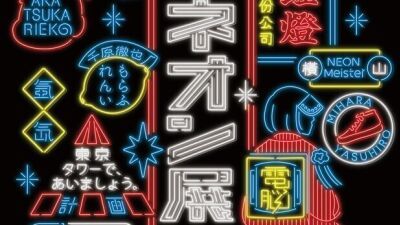ネオンアートの殿堂！赤塚りえ子、ミハラヤスヒロ、石野卓球らアーティストがジャンルを越えて東京タワーに集結する『NEON TOKYO from 大ネオン展』〜2022年1月6日（木）まで開催中