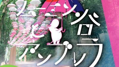 埼玉県飯能市「ムーミンバレーパーク」約1000本の傘が織りなすアンブレラ回廊に加え『入り江のテラス』にはアンブレラオブジェが登場！