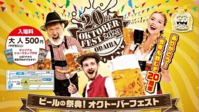 【祝・日本開催20周年】ドイツビールの祭典『お台場オクトーバーフェストinシンボルプロムナード公園』が4月28日 (金) より開催