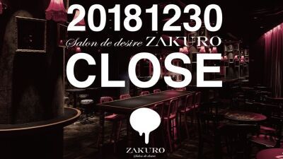 大阪、東心斎橋のクラブ【ZAKURO（ザクロ）】が2018年12月30日をもって閉店