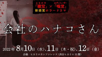 渋谷ヒカリエ11階「ヒカリエカンファレンス」で立体音響技術の “ASMR” とにおいの演出で聴覚・嗅覚に訴える没入体験型ホラーイベント『会社のハナコさん』開催、本日8月10日(水)～12日(金)まで