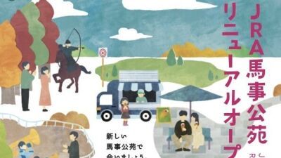 東京世田谷の「JRA 馬事公苑」リニューアルオープンイベントが2023年11月3日〜5日の３連休に開催、体験乗馬や流鏑馬、バックヤードツアー、ばん馬とミニチュアホースの展示など