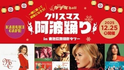 史上初!? マライア・キャリー、ワム! で踊る「クリスマス阿波踊り」新宿・東急歌舞伎町タワーにて12月25日 (木) 開催