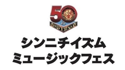 新日本プロレス50周年記念！ 入場テーマ曲フルバンド生演奏＆選手の入場シーンや必殺技、名場面を映し出すプロレス音楽フェス「シンニチイズム ミュージックフェス」開催決定!!