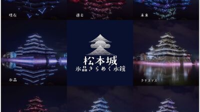 長野県「国宝松本城」にて開催中「松本城～氷晶きらめく水鏡～」これまでのすべての演出が一挙に見られるグランドフィナーレが2月22日よりスタート