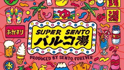 銭湯・サウナをテーマにしたPARCOの人気企画が過去最大規模でリニューアル!! 銭湯ミュージアム「SUPER SENTO パルコ湯」2023年3月17日 (金) ～4月2日 (日) まで開催