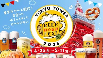国内外のビールやビールに合うグルメが集結『BEER HOUR FEST in 東京タワー』2025年4月25日(金)～5月11日(日) に東京タワー屋外特設会場にて入場無料開催